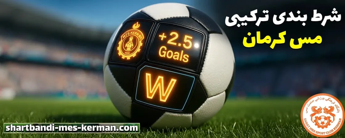 شرط بندی ترکیبی روی مس کرمان