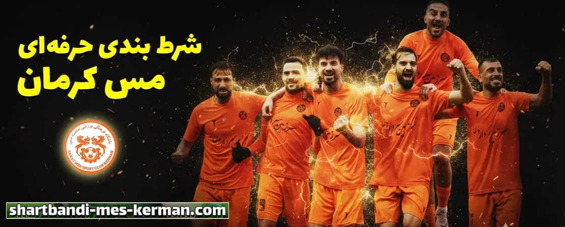 شرط بندی مس کرمان